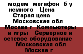 usb-модем “мегафон“ б/у немного › Цена ­ 500 › Старая цена ­ 500 - Московская обл., Москва г. Компьютеры и игры » Серверное и сетевое оборудование   . Московская обл.,Москва г.